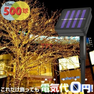 電気代0円！8種の点灯パターン搭載 ソーラー イルミネーションライトLED 【シャンパンゴールド 52m 500球】防水 庭灯 照明 屋外 装飾