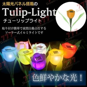 ソーラー ガーデンライト LED チューリップ flower 【オレンジ】L-030 太陽光 庭灯 ソーラーライト