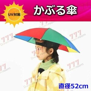 便利！かぶる傘 52cm【01】日よけハット 傘帽子 雨よけ ハンズフリー ガーデニング 通学 庭 農作業 釣り アウトドア