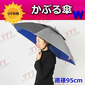 便利！二重構造 かぶる傘 95cm【03】日よけハット 傘帽子 雨よけ ハンズフリー ガーデニング 通学 庭 農作業 釣り アウトドア