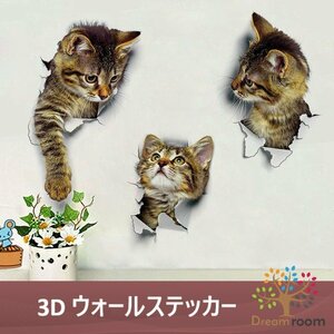 飛び出す☆ 3D ウォールステッカー アメショー 3匹 騙し絵 トリックアート リアル 猫 インテリア 剥がせる 壁紙 シール DIY ウォール デコ