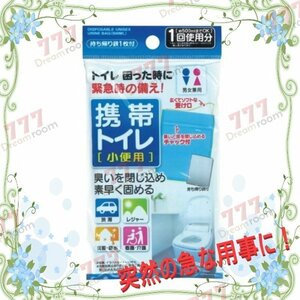 携帯トイレ 男女兼用 小便用500ml 持ち帰り袋付 渋滞 アウトドア 災害 安心