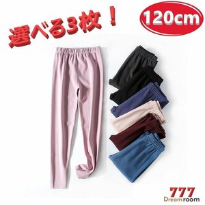 選べる3枚☆吸湿発熱 トップに響かない シームレス ロングパンツ【120cm】インナー 無縫製 レギンス 長ズボン パジャマ K-288