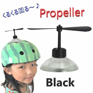 ヘルメット アクセサリー プロペラ 【ブラック】 吸盤で脱着可能 タケコプター風 おもちゃ おもしろ