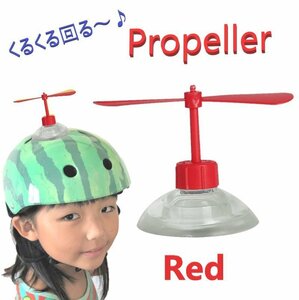 ヘルメット アクセサリー プロペラ 【レッド】 吸盤で脱着可能 タケコプター風 おもちゃ おもしろ