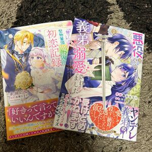 『魅了』の乙女と堅物筆頭魔術師の初恋記録　４ 、悪役をやめたら義弟に溺愛されました　１ 