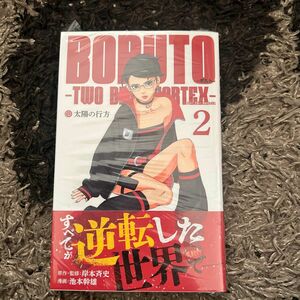 ＢＯＲＵＴＯ－ボルト－－ＴＷＯ　ＢＬＵＥ　ＶＯＲＴＥＸ－　２ （ジャンプコミックス） 岸本斉史／原作・監修　池本幹雄／漫画