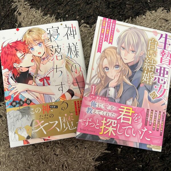 【2冊セット】神様のキスで寝落ちする 、生贄悪女の白い結婚　目覚めたら８年後、かつては護衛だった公爵様の溺愛に慣れません！　１