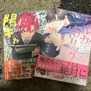 アルカホリック (書籍) [コアマガジン] 桜井くんは陽キャになりたい (書籍) [幻冬舎]