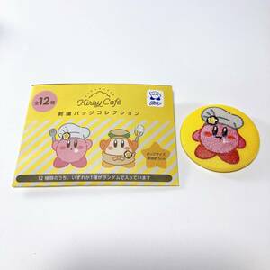 【未使用】カービィカフェ 刺繍バッジコレクション カービィ立ち姿　Kirby Cafe　カービィ