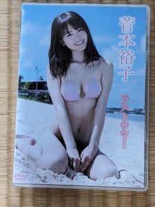 菅本裕子　ゆうこす DVD