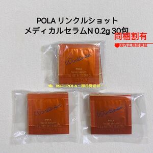 pola リンクルショット メディカルセラムN 0.2g 30包