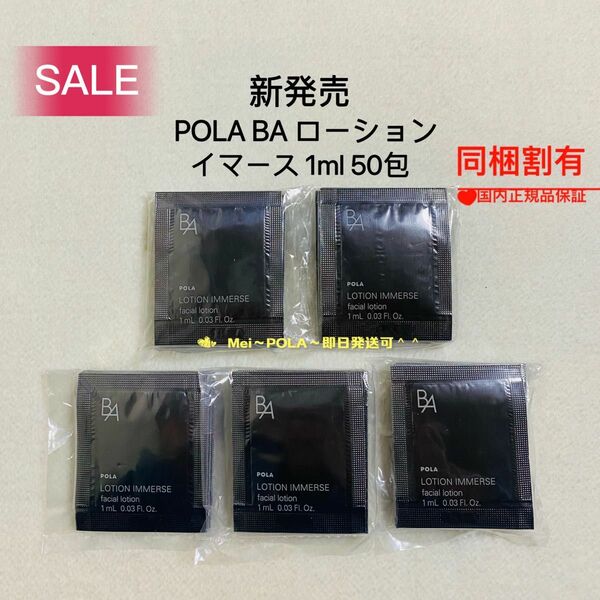 【感謝セール】pola BA ローション イマース 1ml 50包