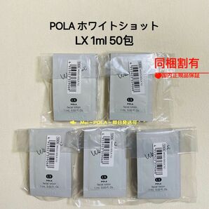 pola ホワイトショット LX（化粧水）1ml 50包