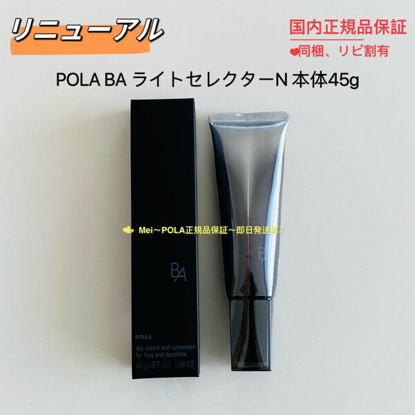 【リニューアル】pola BA ライトセレクター N 本体45g