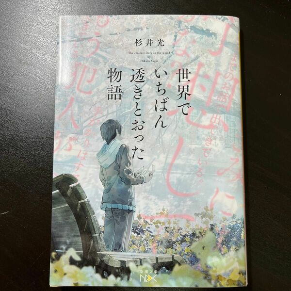 世界でいちばん透きとおった物語 （新潮文庫　す－３１－２　ｎｅｘ） 杉井光／著