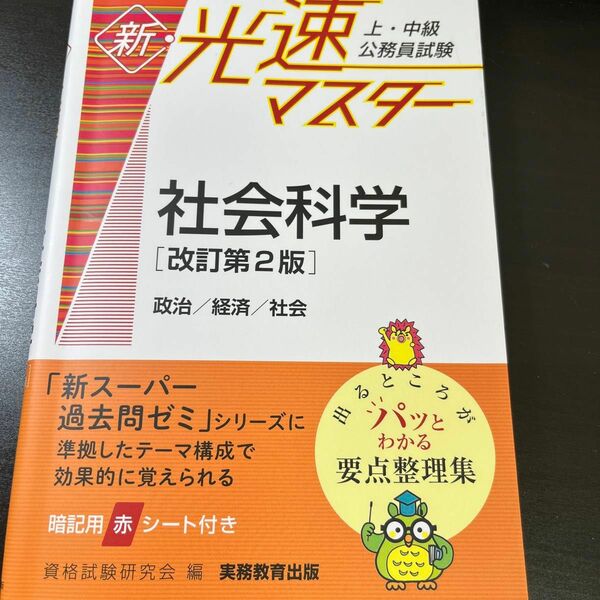 上・中級公務員試験新・光速マスター社会科学　政治／経済／社会 （改訂第２版） 資格試験研究会／編