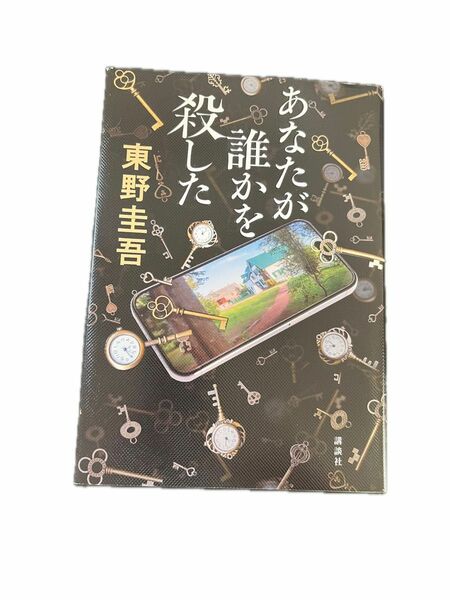 あなたが誰かを殺した 東野圭吾／著