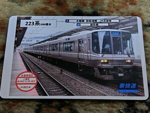 乗車記念カード JR西日本 京都車掌区 223系2000番台 新快速 北陸線 琵琶湖線 JR京都線 湖西線