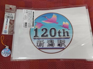 新潟駅開業120周年記念オリジナルグッズセット クリアファイル キーホルダー 非売品ストラップ