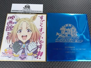 劇場用再編集版 ウマ娘 プリティーダービー ROAD TO THE TOP 入場者プレゼント 色紙 ナリタトップロード 特典 シリアルコード