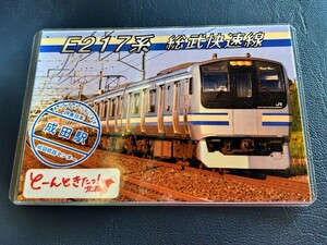 電車カード JR東日本 成田駅配布カード E217系 総武快速線 とーんときたっ 北総限定版 駅カード 鉄カード