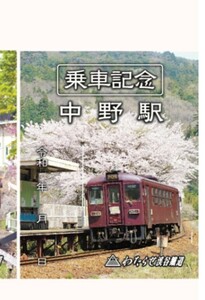 限定 鉄印 わたらせ渓谷鉄道 乗車記念 桜の名所 鉄印 中野駅 書置き印 わ89形310番台