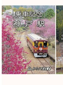 限定 鉄印 わたらせ渓谷鉄道 乗車記念 桜の名所 鉄印 神戸駅 わたらせトロッコ わっしー