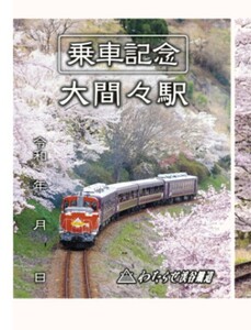 限定 鉄印 わたらせ渓谷鉄道 乗車記念 桜の名所 鉄印 大間々駅 書置き印 DE10 わたらせトロッコ 