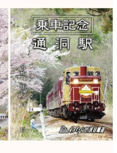 限定 鉄印 わたらせ渓谷鉄道 乗車記念 桜の名所 鉄印 通洞駅 書置き印 わたらせトロッコ DE10