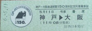5/11 225系 神戸ー大阪 鉄道開業150周年記念号 硬券乗車記念証明書