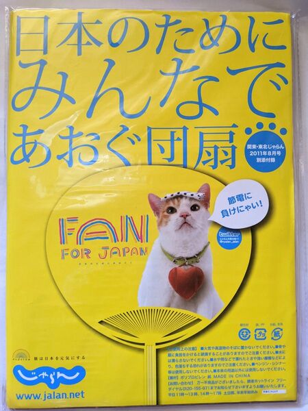 じゃらん 付録 にゃらん 団扇 うちわ 2011年 猫 ねこ ネコ 関東 東北