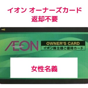 返却不要 送料無料 イオン株主優待 オーナーズカード 女性名義 イオンラウンジ無料