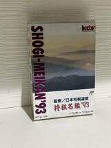 FCソフト ファミコン 希少 将棋名鑑93 箱説・ハガキ付き ヘクト hector_画像1