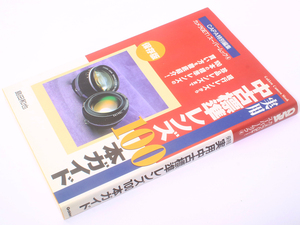 CAPA 特別編集 カメラGET スーパームック④ 実用 中古標準レンズ 100本ガイド 学研 島田和也 (著)
