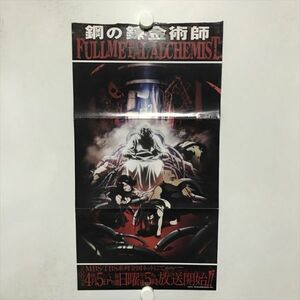 B19477 ◆鋼の錬金術師 B4ロングサイズ ポスター ★5点以上同梱で送料無料★