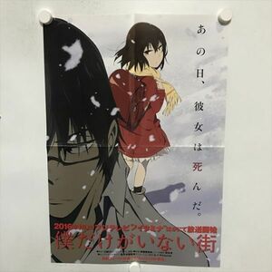 B20155 ◆僕だけがいない街 B3サイズ ポスター ★5点以上同梱で送料無料★