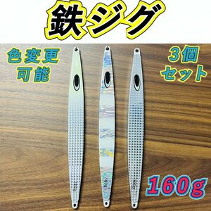 鉄ジグ 160g　3本セット　オフショア　ジギング 人気10色　その他同梱OK