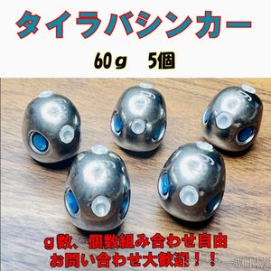 激安!!タングステン　タイラバシンカー 60g5個セット タイラバヘッド その他同梱OKです！