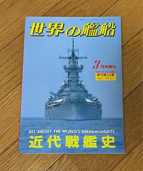 世界の艦船　近代戦艦史　3月号増刊　1987.No.377 海人社