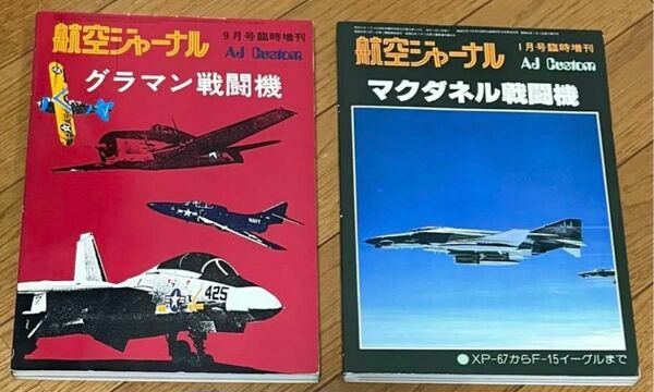 航空ジャーナル　グラマン戦闘機　マクダネル戦闘機　2冊セット