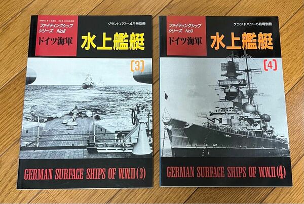 2冊セット　ドイツ海軍　水上艦艇3、4 ファイティングシップ　グランドパワー