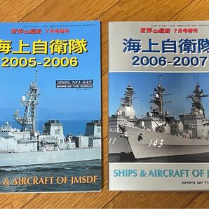 2冊セット 世界の艦船 海上自衛隊2005-2006、2006-2007 海人社