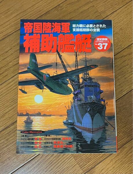帝国陸海軍　補助艦艇　歴史群像　太平洋戦史シリーズ　37 Gakken