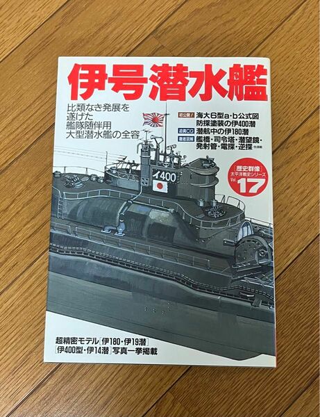 伊号潜水艦　歴史群像　太平洋戦史シリーズ　17 Gakken