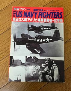 航空ファン別冊　第2次大戦アメリカ海軍戦闘機・攻撃機　文林堂