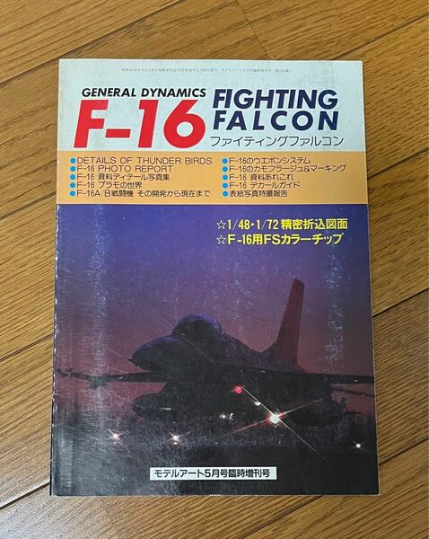 F-16 ファイティングファルコン　モデルアート5月号臨時増刊号