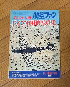 第2次大戦ドイツ軍用機写真集　航空ファン　10月増刊号　1971年