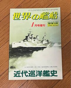 世界の艦船　近代巡洋艦史　1月号増刊　1986.No.360 海人社