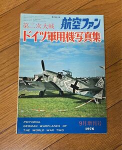 第二次大戦ドイツ軍用機写真集　航空ファン　9月増刊号　1976年